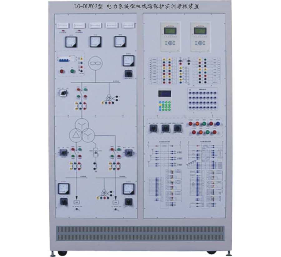 LG-DLW02型 電力系統(tǒng)微機線路保護實訓考核裝置