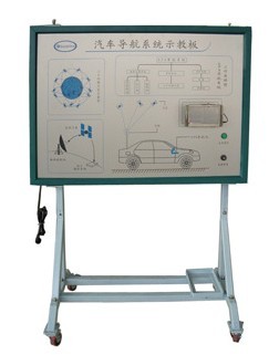 汽車導(dǎo)航系統(tǒng)示教板\\GSP實驗系統(tǒng)、導(dǎo)航實訓(xùn)臺