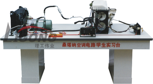 桑塔納空調(diào)仿真電路實驗臺、桑塔納空調(diào)仿真電路實習臺