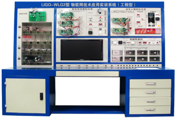 LIGO-WLG2型 物聯(lián)網(wǎng)技術應用實訓系統(tǒng)(工程型)