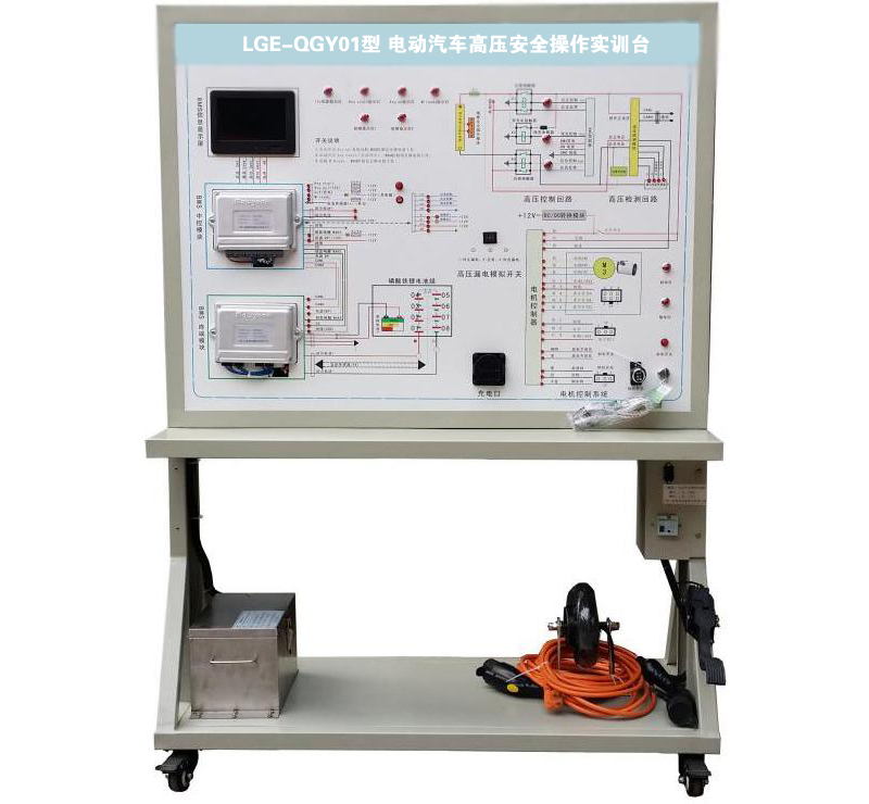 LGE-QGY01型 電動(dòng)汽車高壓安全操作實(shí)訓(xùn)臺